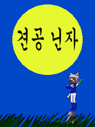 Prologue DS Dog Ninja KR.png