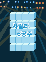 Prologue DS The Dazzles KR.png