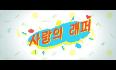 File:Prologue 3DS Love Rap KR.png