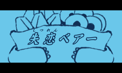 File:Prologue 3DS Blue Bear JP.png