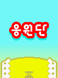 Prologue DS Drummer Duel KR.png