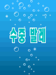 Prologue DS Splashdown KR.png