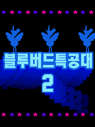 Prologue DS Blue Birds 2 KR.png