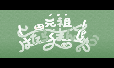 File:Prologue 3DS Working Dough 2 JP.png