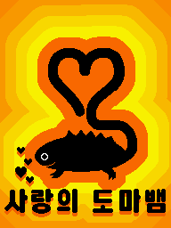 Prologue DS Love Lizards KR.png