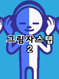 Prologue DS Lockstep 2 KR.png