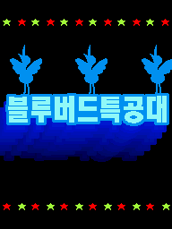 Prologue DS Blue Birds KR.png