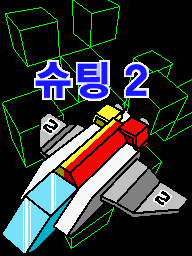 Prologue DS Shoot-'Em-Up 2nd KR.png