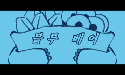 File:Prologue 3DS Blue Bear KR.png