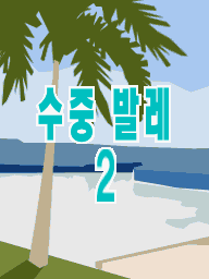 Prologue DS Splashdown 2 KR.png