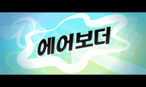 Prologue 3DS Airboarder KR.png