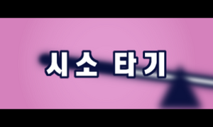 Prologue 3DS See-Saw KR.png