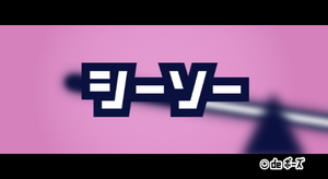 Prologue Wii See-Saw JP.png