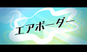 Prologue 3DS Airboarder JP.png