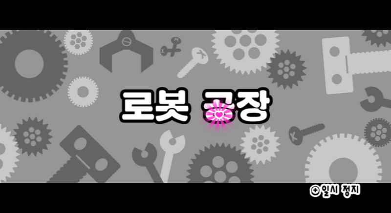 File:Prologue Wii Screwbot Factory KR.png