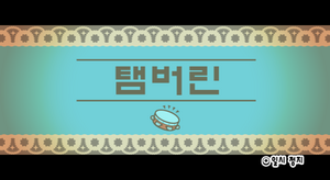 Prologue Wii Tambourine KR.png