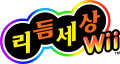 Logo Wii Rhythm World Wii.svg