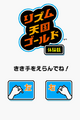 Title of the DS Download Station version of Rhythm Tengoku Gold Taikenban